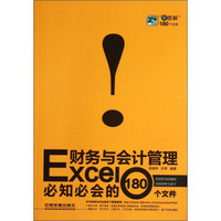 Excel财务与会计管理必知必会的180个文件（全图解）