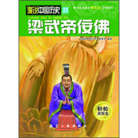 漫说中国历史23：梁武帝佞佛
