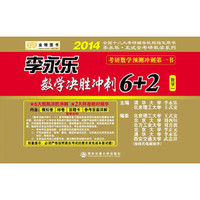 金榜图书·2014李永乐·王式安考研数学系列:李永乐数学决胜冲刺6+2(数学1)