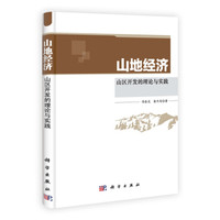 山地经济:山区开发的理论与实践