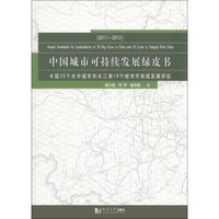 中国城市可持续发展绿皮书：中国35个大中城市和长三角16个城市可持续发展评估（2011-2012）