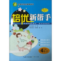 培优新帮手：小学数学4年级