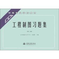 工程制图习题集（第3版）/中等专业学校教材