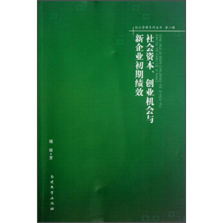 创业管理系列丛书：社会资本、创业机会与新企业初期绩效