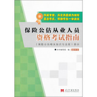 保险公估从业人员资格考试指南：保险公估相关知识与法规部分（最新版）