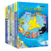 麦田童书 小三角鱼成长与冒险系列(京东套装共5册)