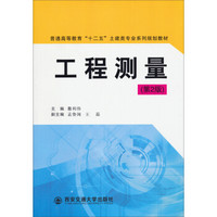 工程测量（第2版）/普通高等教育“十二五”土建类专业系列规划教材