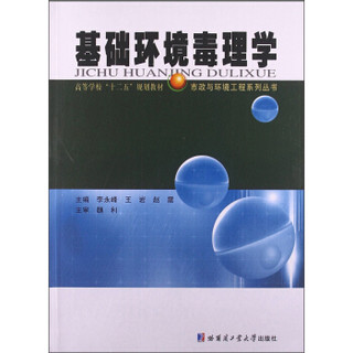 基础环境毒理学/高等学校“十二五”规划教材·市政与环境工程系列丛书