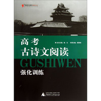 黑皮语文系列：高考古诗文阅读强化训练（修订版）