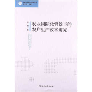 现代经济理论与实践丛书：农业国际化背景下的农户生产效率研究