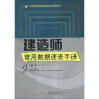 工程师常用数据速查手册系列：建造师常用数据速查手册