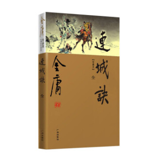 新修彩图精装版金庸作品集20连城诀全一册