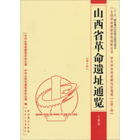 山西省革命遗址通览（大同市）（总第5卷·第3册）/『十二五』国家重点出版物出版规划项目