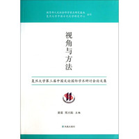 视角与方法:复旦大学第三届中国文论国际学术研讨会论文集