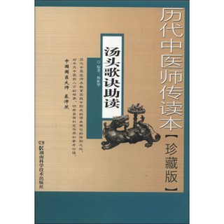 历代中医师传读本：汤头歌诀助读（珍藏版）