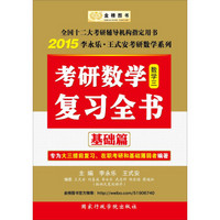 金榜图书·2015李永乐·王式安考研数学系列:考研数学复习全书基础篇(数学三)