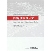 全国高等学校建筑学学科专业指导委员会推荐教学用书:图解景观设计史