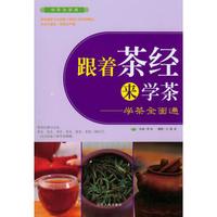 跟着茶经来学茶:学茶全面通