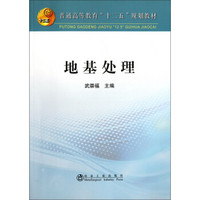 地基处理/普通高等教育“十二五”规划教材