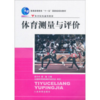 体育测量评价/普通高等教育“十一五”国家级规划教材体育学院通用教材