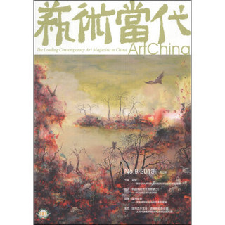 艺术当代（2013年第9期·总第98期）