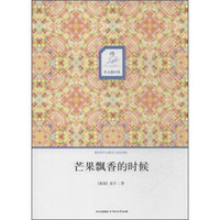 华文微经典:芒果飘香的时候
