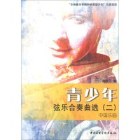青少年弦乐合奏曲选（2）：中国乐曲