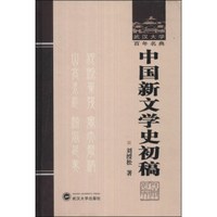 武汉大学百年名典:中国新文学史初稿