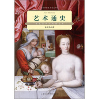 世界历史文化丛书·艺术通史：文艺复兴以前的艺术