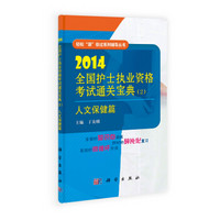 2014全国护士执业资格考试通关宝典（2）：人文保健篇