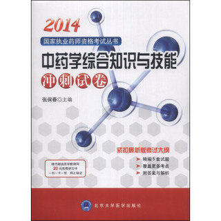 国家执业药师资格考试丛书：2014中药学综合知识与技能冲刺试卷（2014药师考试用书）