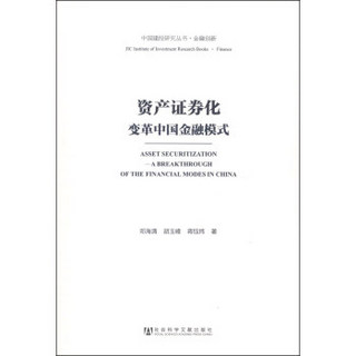 中国建投研究丛书·金融创新·资产证券化：变革中国金融模式