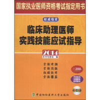 国家执业医师资格考试指定用书：临床助理医师实践技能应试指导（2014）（附DVD-ROM光盘1张）