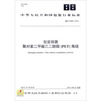 中华人民共和国包装行业标准：包装容器聚对苯二甲酸乙二醇酯（PET）瓶坯（BB/T0060-2012）