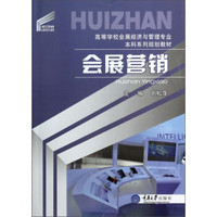 会展营销/高等学校会展经济与管理专业本科系列规划教材