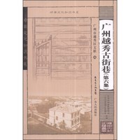 岭南文化知识书系:广州越秀古街巷(第六集)