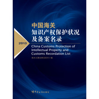 中国海关知识产权保护状况及备案名录（2013）