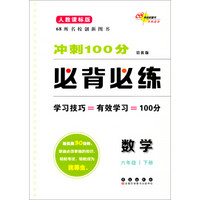 冲刺100分必背必练：数学6年级（下册）（人教课标版）（培优版）