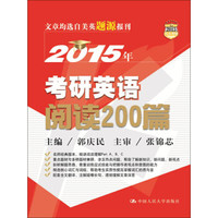 2015年考研英语阅读200篇