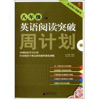 英语周计划系列：英语阅读突破（8年级上册）