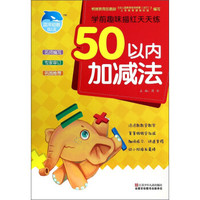 学前趣味描红天天练:50以内加减法