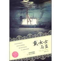 当代新都市爱情小说典藏本:戴女士与蓝