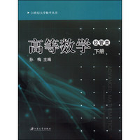 高等数学（经管类）（下册）/21世纪大学数学丛书