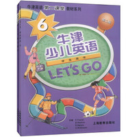 牛津英语第二课堂教材系列：牛津少儿英语 LET'S GO（6，学生用书，第二版，套装共2册，附CD光盘2张）