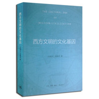 西方文明的文化基因