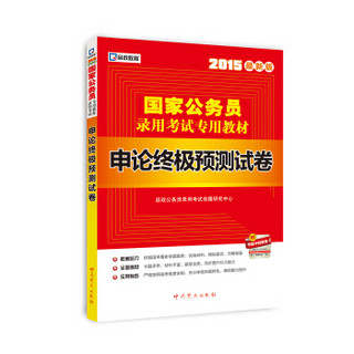 2015最新版国家公务员录用考试专用教材：申论终极预测试卷