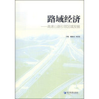 路域经济：高速公路引领区域发展