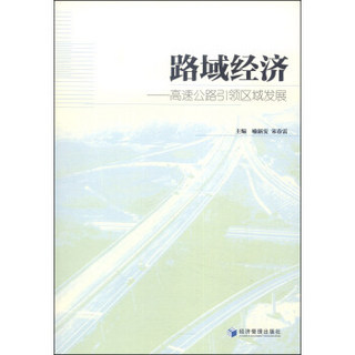 路域经济：高速公路引领区域发展