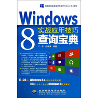 Windows 8实战应用技巧查询宝典（附光盘1张）