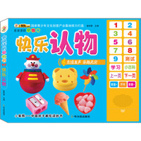 会说话的早教书：快乐认物
